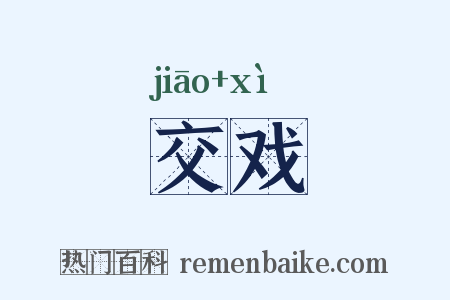 交戏是什么意思的图片